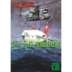 ヨドバシ.com - シーナイトを救出せよ（講談社） [電子書籍] 通販