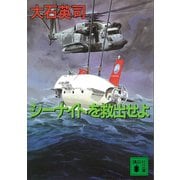 シーナイトを救出せよ（講談社） [電子書籍]