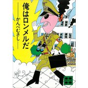 俺はロンメルだ（講談社） [電子書籍]