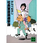社長室直属遊撃課（講談社） [電子書籍]
