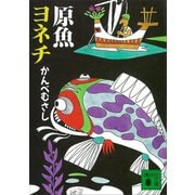 原魚ヨネチ（講談社） [電子書籍]