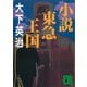 小説東急王国（講談社） [電子書籍]