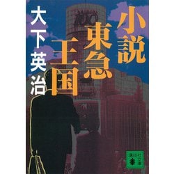 ヨドバシ.com - 小説東急王国（講談社） [電子書籍] 通販【全品無料配達】