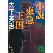 小説東急王国（講談社） [電子書籍]