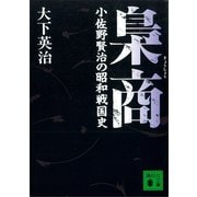 梟商 小佐野賢治の昭和戦国史（講談社） [電子書籍]