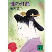 愛の灯籠（講談社） [電子書籍]