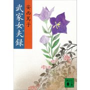 武家女夫録（講談社） [電子書籍]