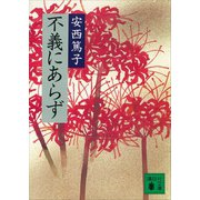 不義にあらず（講談社） [電子書籍]