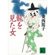 龍を見た女（講談社） [電子書籍]