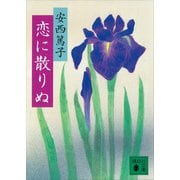 恋に散りぬ（講談社） [電子書籍]