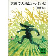 天使で大地はいっぱいだ（講談社） [電子書籍]