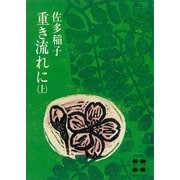 重き流れに（上）（講談社） [電子書籍]