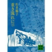 重き流れに（下）（講談社） [電子書籍]