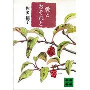 愛とおそれと（講談社） [電子書籍]