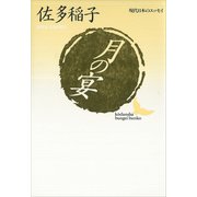 月の宴 現代日本のエッセイ（講談社） [電子書籍]