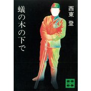 蟻の木の下で（講談社） [電子書籍]