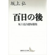 百日の後 坂上弘自選短篇集（講談社） [電子書籍]