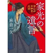 けんか中納言光圀 家光の遺言（徳間書店） [電子書籍]