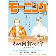 モーニング 2019年18号 （2019年4月4日発売）（講談社） [電子書籍]