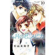 4月の君、スピカ。 10（小学館） [電子書籍]