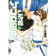 結婚アフロ田中 3（小学館） [電子書籍]
