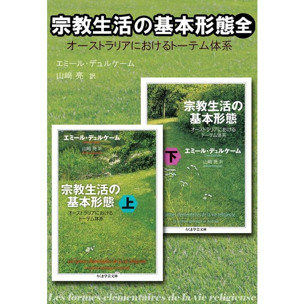 宗教生活の基本形態（全） ──オーストラリアにおけるトーテム体系（筑摩書房） [電子書籍]Ω