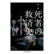 増補 死者の救済史 ──供養と憑依の宗教学（筑摩書房） [電子書籍]