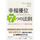 幸福優位7つの法則 仕事も人生も充実させるハーバード式最新成功理論（徳間書店） [電子書籍]