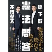 憲法問答（徳間書店） [電子書籍]
