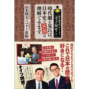 時代劇専門チャンネル「寺子屋ゼミ」 時代劇を見れば、日本史の8割は理解できます。（徳間書店） [電子書籍]