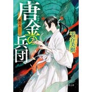 鉄（くろがね）の王 唐金（からかね）の兵団（徳間書店） [電子書籍]