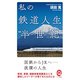 私の鉄道人生 半世紀（イースト･プレス） [電子書籍]