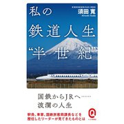 私の鉄道人生 半世紀（イースト･プレス） [電子書籍]
