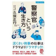 警察官という生き方（イースト･プレス） [電子書籍]