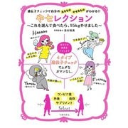 やセレクション ～これを選んで食べたら、15kgやせました～（主婦の友社） [電子書籍]