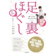 座ったままぜんぶできる 1分足裏ほぐし 股関節・ひざ・太もも・ふくらはぎ・足首・足裏をしぼってほぐす（主婦の友社） [電子書籍]