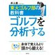 東大ゴルフ部の教科書 ゴルフを分析する（主婦の友社） [電子書籍]