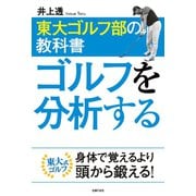 東大ゴルフ部の教科書 ゴルフを分析する（主婦の友社） [電子書籍]