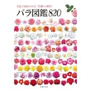 バラ図鑑820（主婦の友社） [電子書籍]
