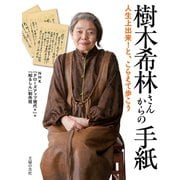 樹木希林さんからの手紙（主婦の友社） [電子書籍]