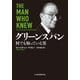 グリーンスパン 何でも知っている男（日経BP社） [電子書籍]