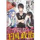 予言の経済学 2 巫女姫と転生商人の異世界ギルド代表選対策 電子書籍特典付き（講談社） [電子書籍]