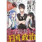 予言の経済学 2 巫女姫と転生商人の異世界ギルド代表選対策 電子書籍特典付き（講談社） [電子書籍]