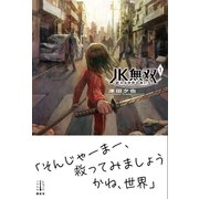 JK無双 1 終わる世界の救い方（講談社） [電子書籍]