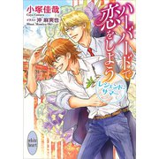 ハーバードで恋をしよう レジェンド・サマー 電子書籍特典付き（講談社） [電子書籍]