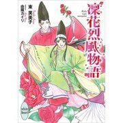 凜花烈風物語 電子書籍特典付き（講談社） [電子書籍]