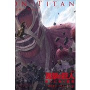 進撃の巨人 果てに咲く薔薇（下）（講談社） [電子書籍]