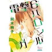 電撃6ハロンガール（大洋図書） [電子書籍]