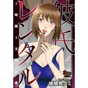 彼氏レンタル～1時間1万円の愛～（大洋図書） [電子書籍]