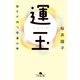 運玉 誰もが持つ幸運の素（幻冬舎） [電子書籍]